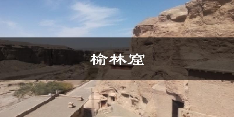 榆林窟气温