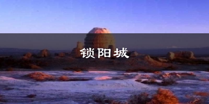 锁阳城气温