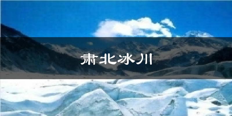 肃北冰川今日天气