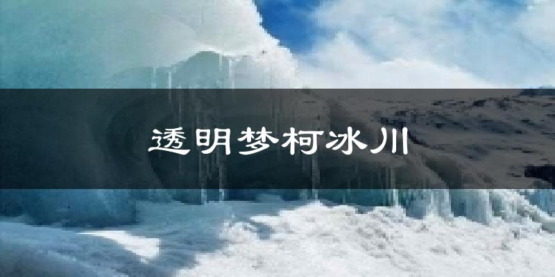 透明梦柯冰川今日天气