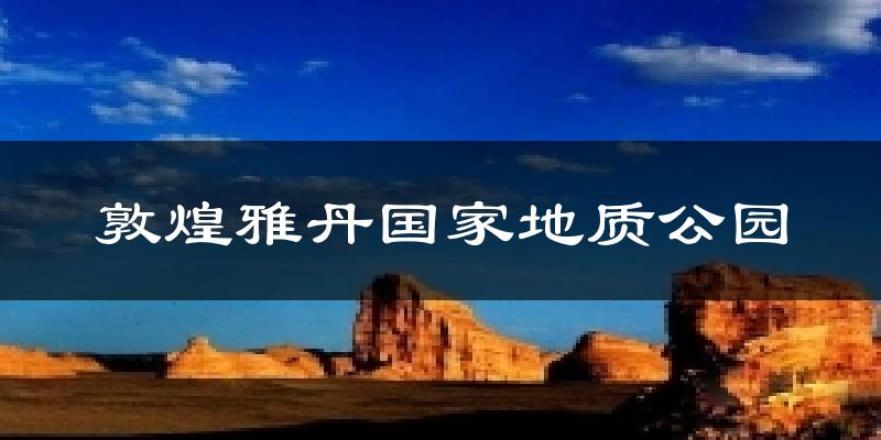敦煌雅丹国家地质公园今日天气