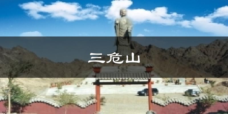 三危山今日天气
