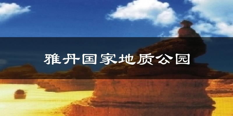 雅丹国家地质公园今日天气