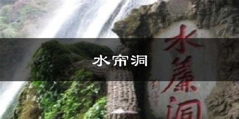 水帘洞气温