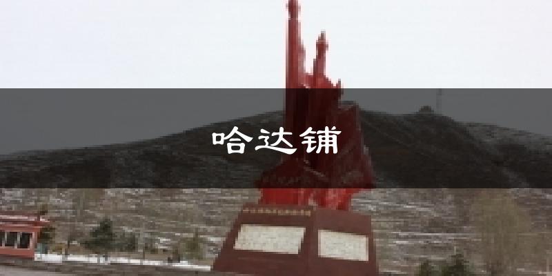 哈达铺今日天气
