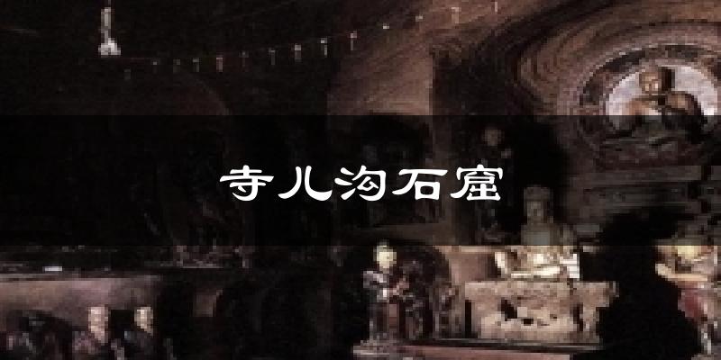靖远寺儿沟石窟天气预报未来一周