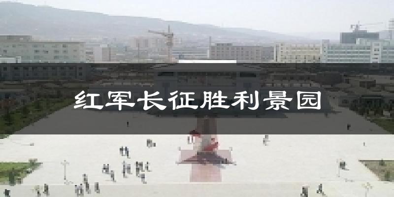 红军长征胜利景园气温