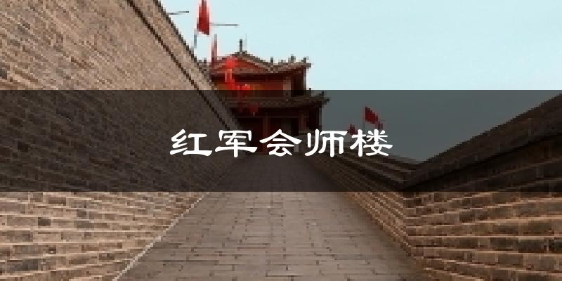 红军会师楼今日天气