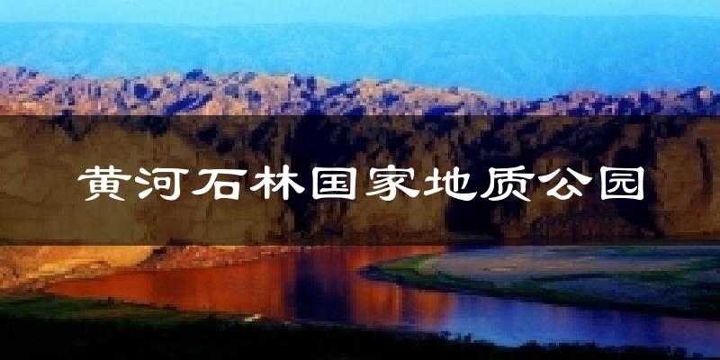 黄河石林国家地质公园今日天气