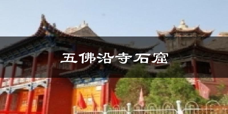 五佛沿寺石窟今日天气