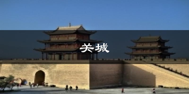 关城气温