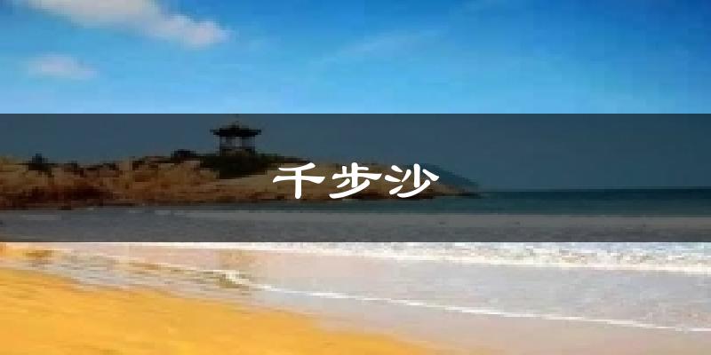 舟山普陀区千步沙天气预报未来一周